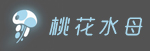 桃花水母